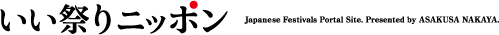 いい祭りニッポン|Japanese Festivals Portal Site,Presented by ASAKUSA NAKAYA