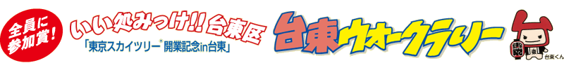 台東ウオークラリー